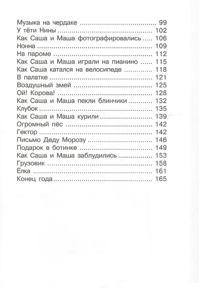 Саша и Маша 4