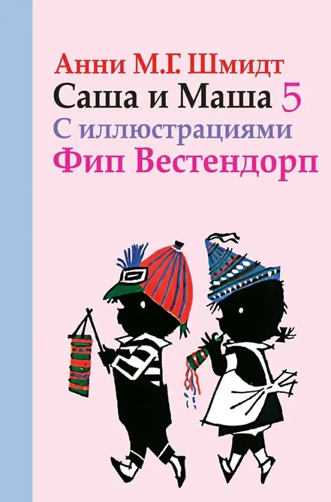 Саша и Маша 5