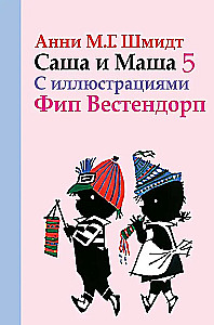 Саша и Маша 5