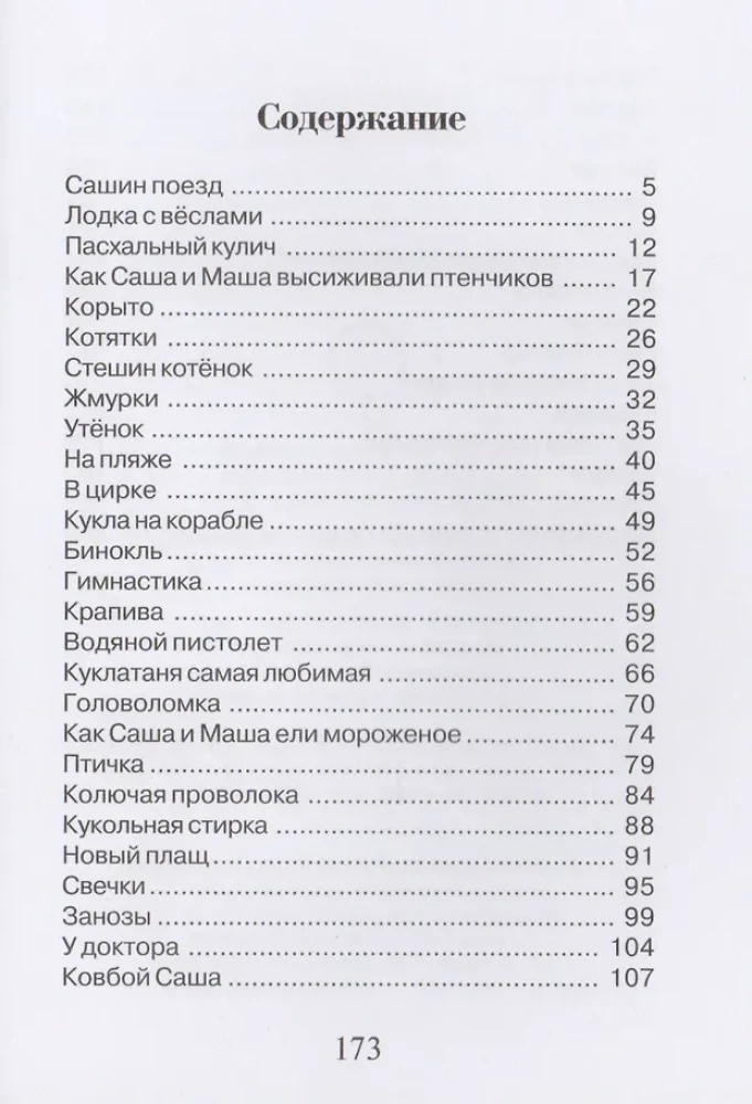Саша и Маша 5