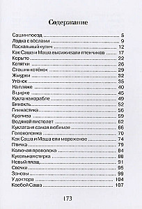 Саша и Маша 5