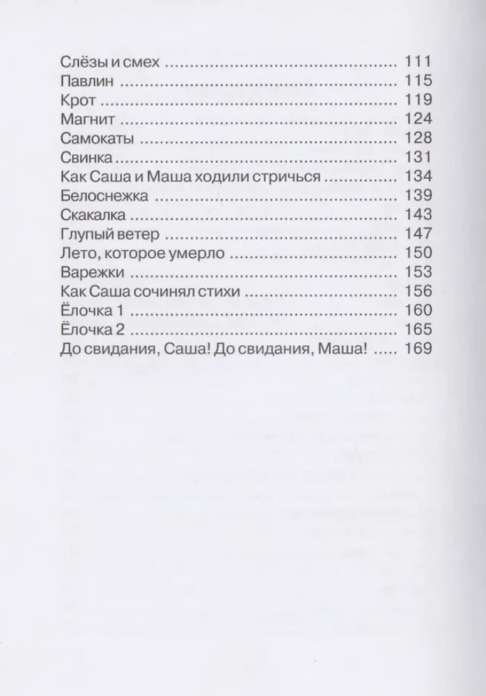 Саша и Маша 5