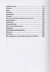 Саша и Маша 5