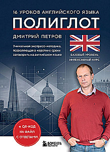 16 Lessons of English Language. Polyglot