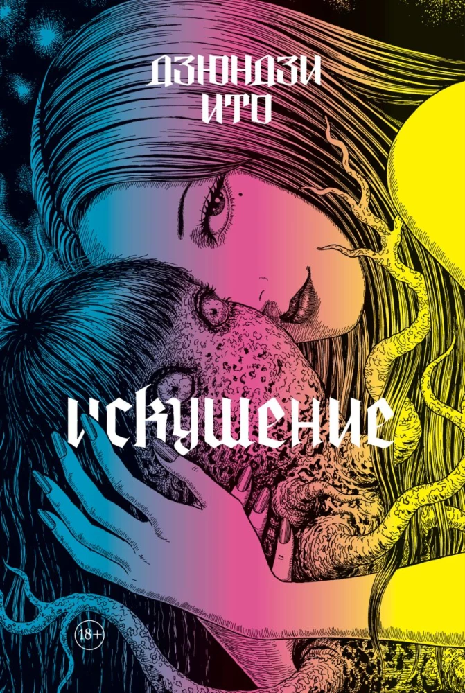 Иной мир. Искушение (комплект из 2-х книг)