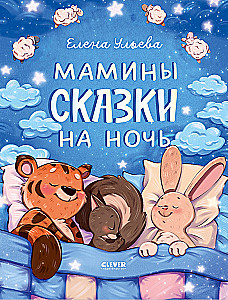 Мамины сказки на ночь