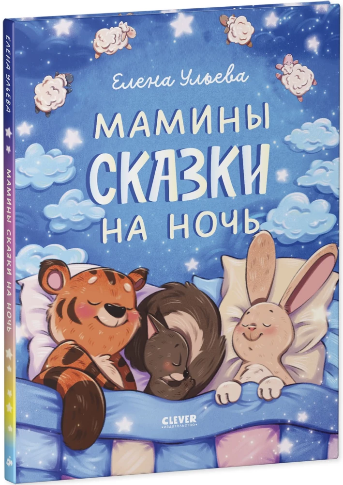 Мамины сказки на ночь