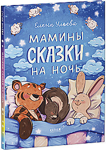 Мамины сказки на ночь
