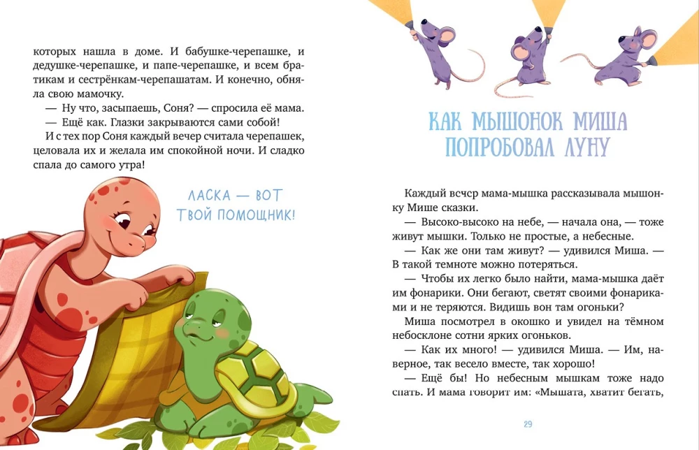 Мамины сказки на ночь