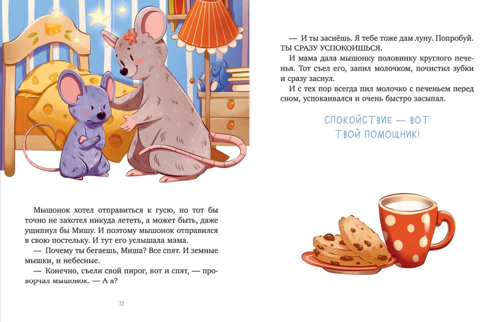 Мамины сказки на ночь