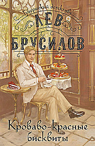 Кроваво-красные бисквиты