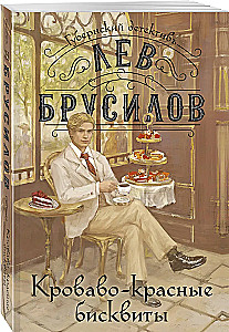 Кроваво-красные бисквиты
