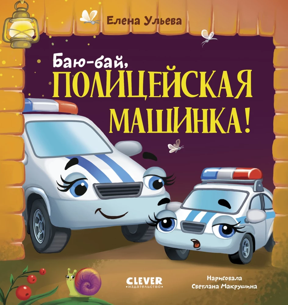 Баю-бай, полицейская машинка!
