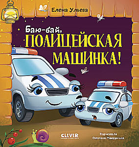 Баю-бай, полицейская машинка!