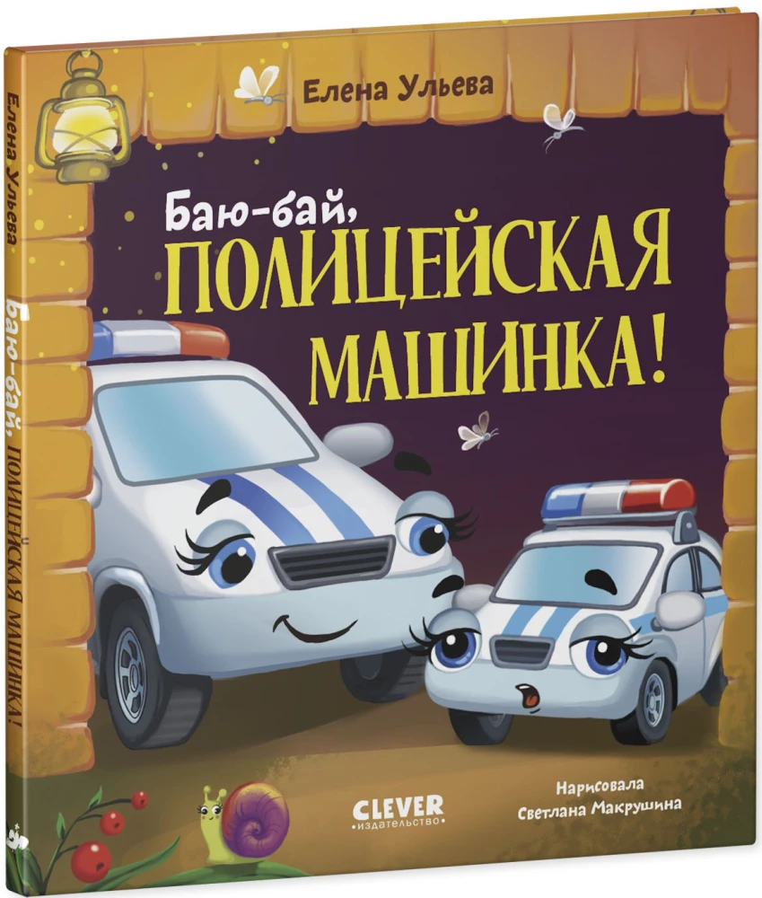 Баю-бай, полицейская машинка!