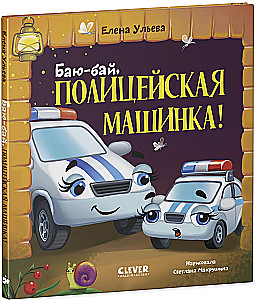 Баю-бай, полицейская машинка!