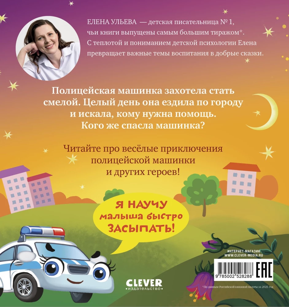 Баю-бай, полицейская машинка!