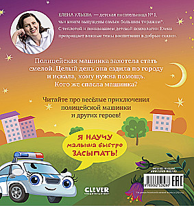 Баю-бай, полицейская машинка!