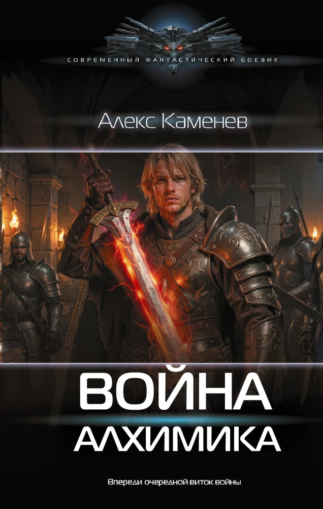 The War of the Alchemist