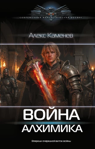 The War of the Alchemist
