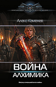 The War of the Alchemist