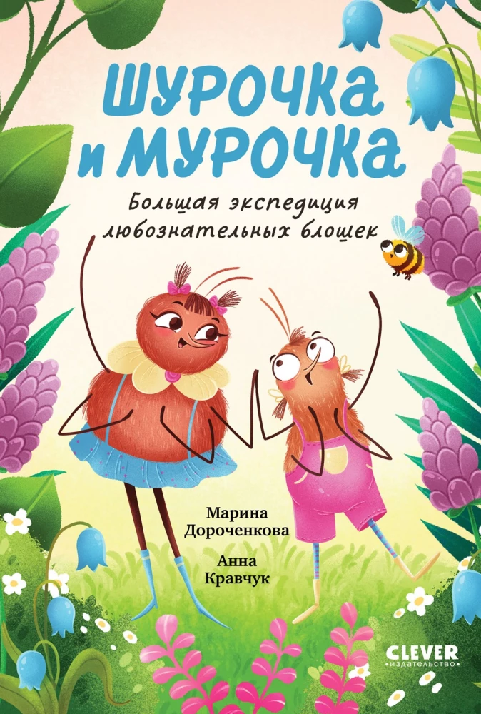 Shurochka and Murochka. The Great Expedition of Inquisitive Fleas