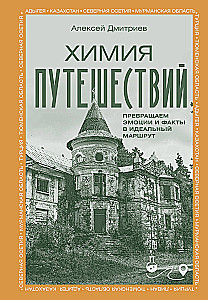 Химия путешествий. Превращаем эмоции и факты в идеальный маршрут