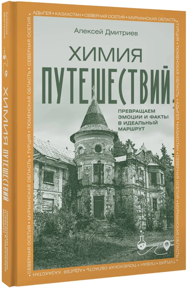 Химия путешествий. Превращаем эмоции и факты в идеальный маршрут