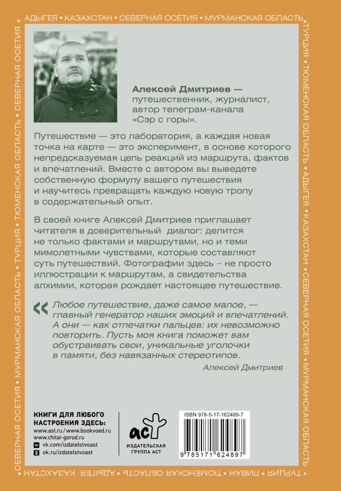 Химия путешествий. Превращаем эмоции и факты в идеальный маршрут