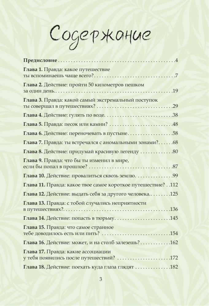 Химия путешествий. Превращаем эмоции и факты в идеальный маршрут