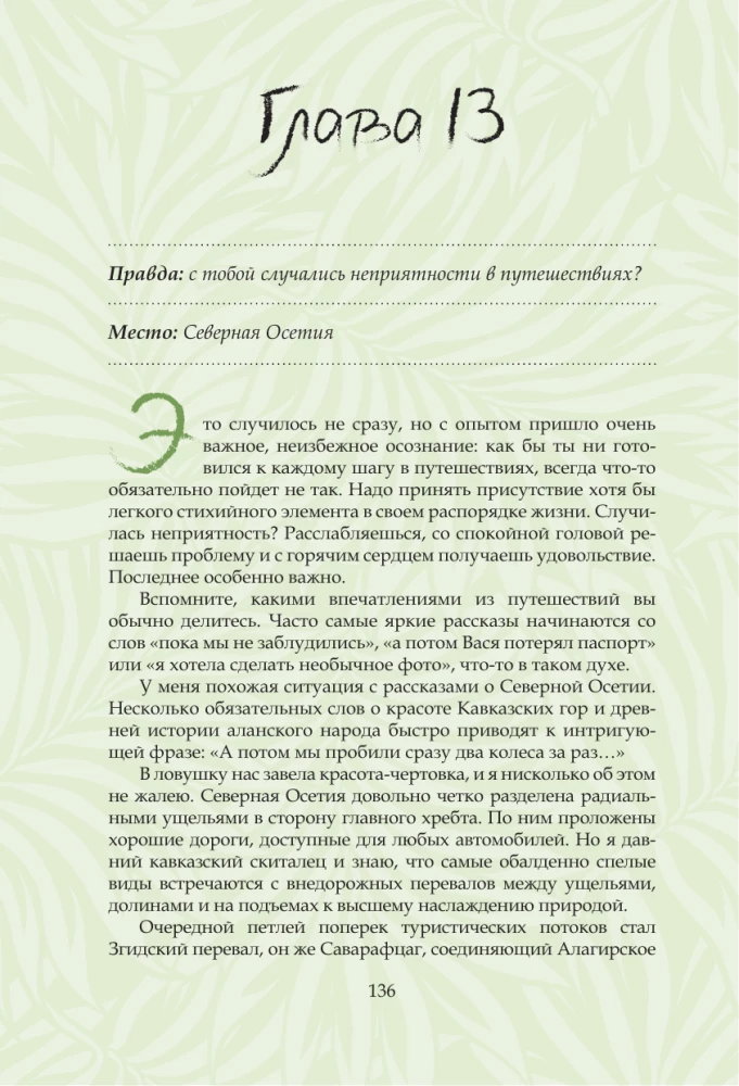 Химия путешествий. Превращаем эмоции и факты в идеальный маршрут