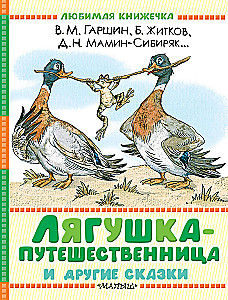 Kelionių varlė ir kitos pasakos