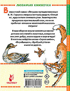 Kelionių varlė ir kitos pasakos