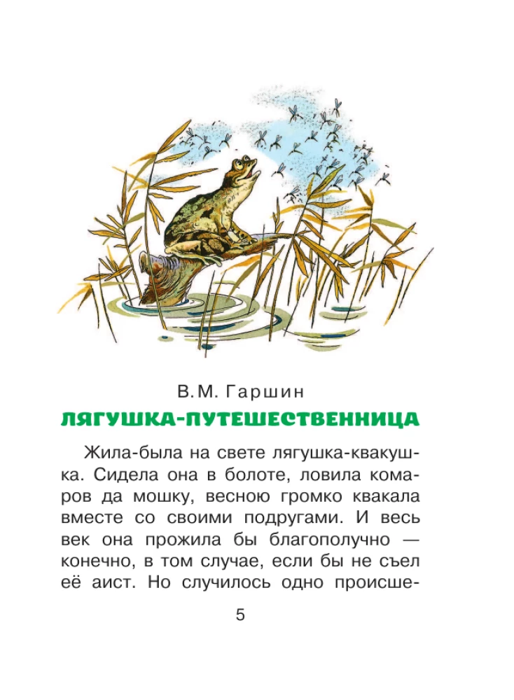Kelionių varlė ir kitos pasakos