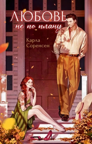 Love Not as Planned