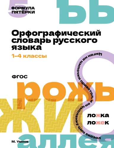 Rechtschreibwörterbuch der russischen Sprache. 1-4 Klassen