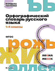 Орфографический словарь русского языка. 1-4 классы