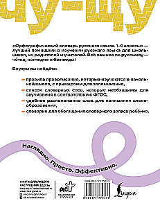 Орфографический словарь русского языка. 1-4 классы