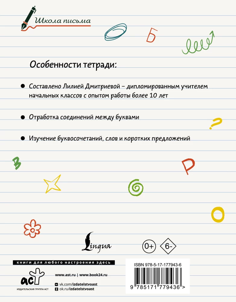 Секреты чистописания. Шаг 2. Учимся писать слова