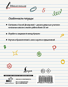 Секреты чистописания. Шаг 2. Учимся писать слова