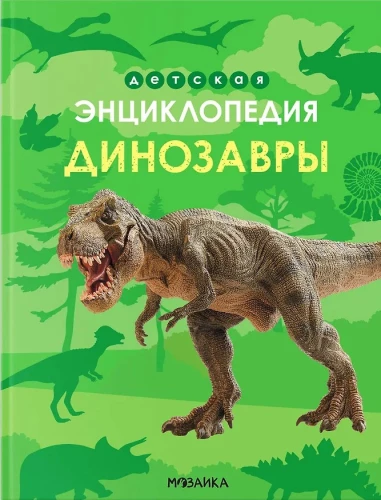 Children's Encyclopedia. Dinosaurs
