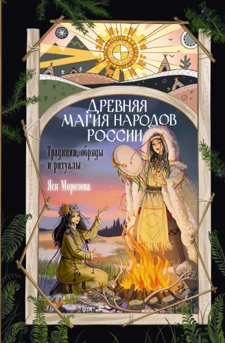 Die alte Magie der Völker Russlands. Traditionen, Rituale und Zeremonien