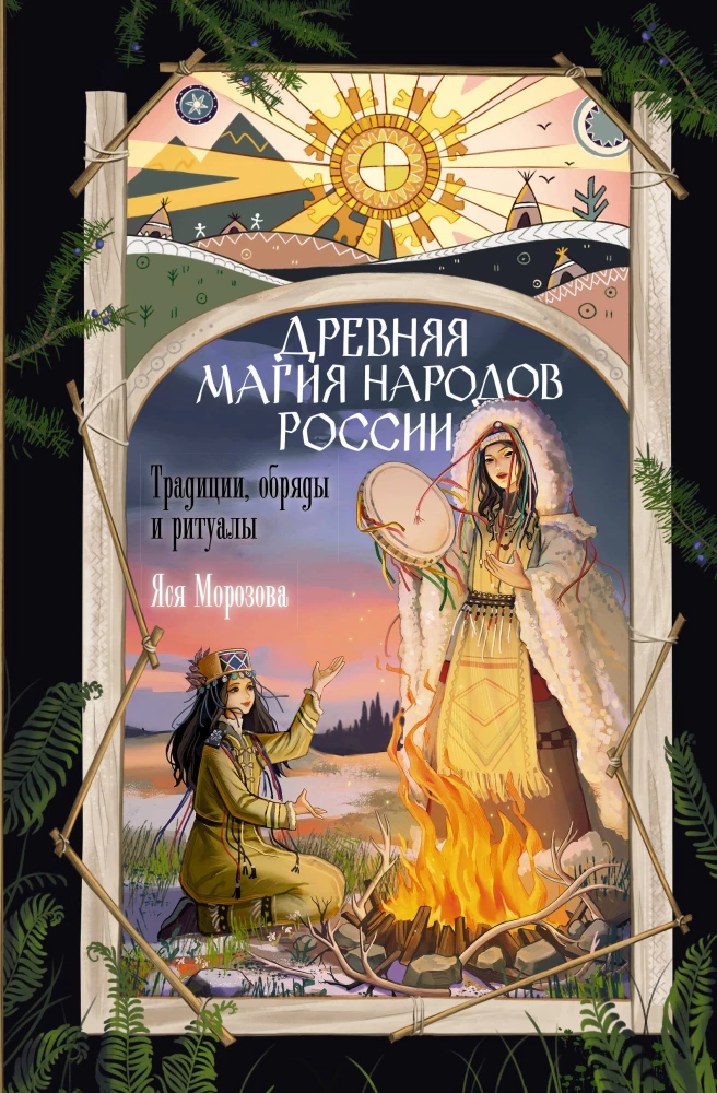 Senovinė Rusijos tautų magija. Tradicijos, apeigos ir ritualai