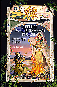 Senovinė Rusijos tautų magija. Tradicijos, apeigos ir ritualai