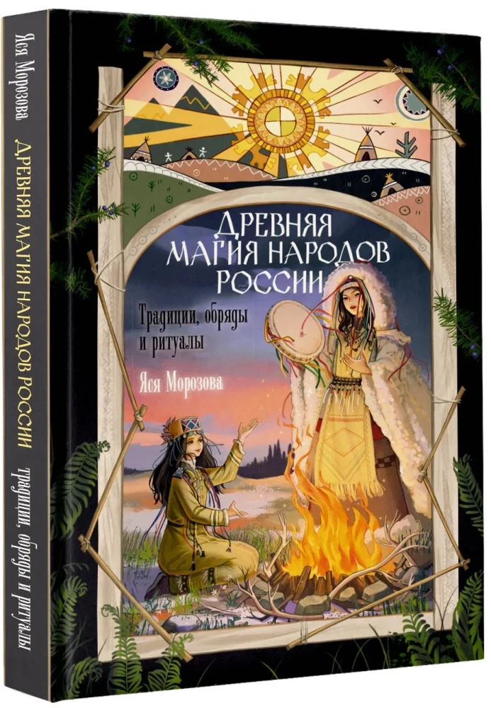 Senovinė Rusijos tautų magija. Tradicijos, apeigos ir ritualai