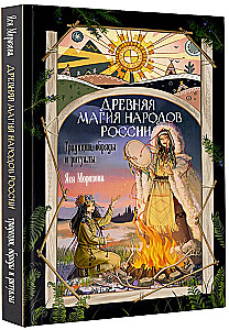 Senovinė Rusijos tautų magija. Tradicijos, apeigos ir ritualai