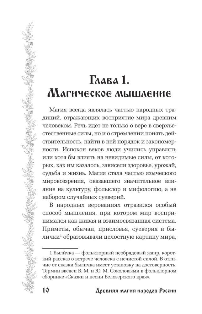 Senovinė Rusijos tautų magija. Tradicijos, apeigos ir ritualai