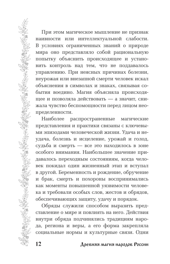 Senovinė Rusijos tautų magija. Tradicijos, apeigos ir ritualai