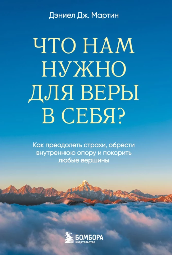 What do we need for self-belief? How to overcome fears, find inner strength, and conquer any heights