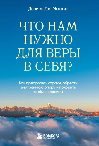 What do we need for self-belief? How to overcome fears, find inner strength, and conquer any heights